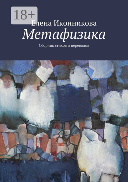 Скачать книгу Метафизика. Сборник стихов и переводов