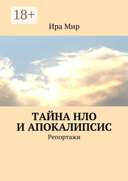 Скачать книгу Тайна НЛО и апокалипсис. Репортажи