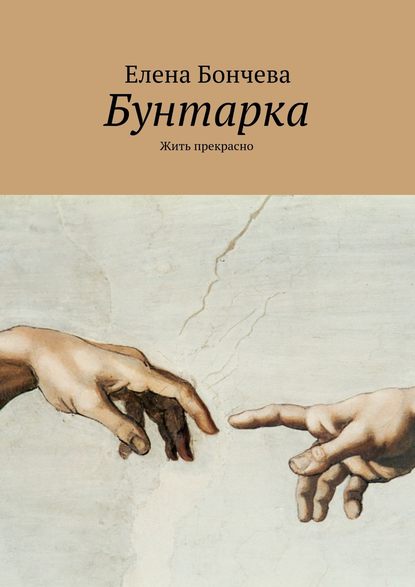 Скачать книгу Бунтарка. Жить прекрасно