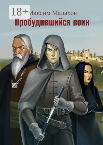 Скачать книгу Пробудившийся воин