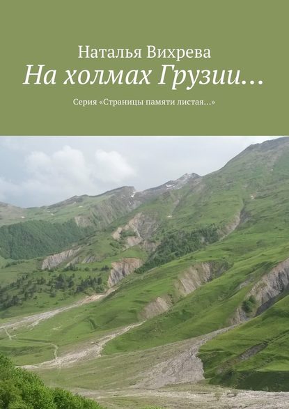 Скачать книгу На холмах Грузии… Из серии «Страницы памяти листая…»