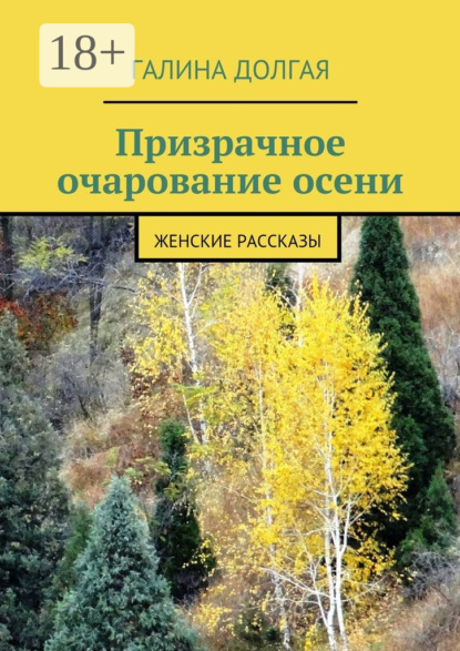 Скачать книгу Призрачное очарование осени. Женские рассказы