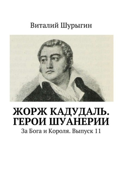 Скачать книгу Жорж Кадудаль. Герои Шуанерии. За Бога и Короля. Выпуск 11