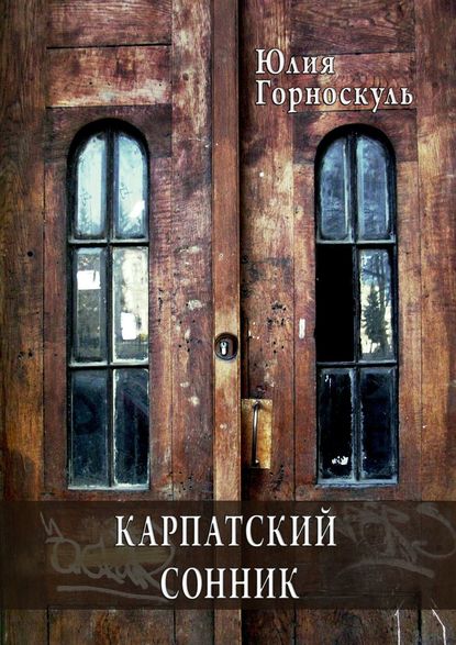 Скачать книгу Карпатский сонник