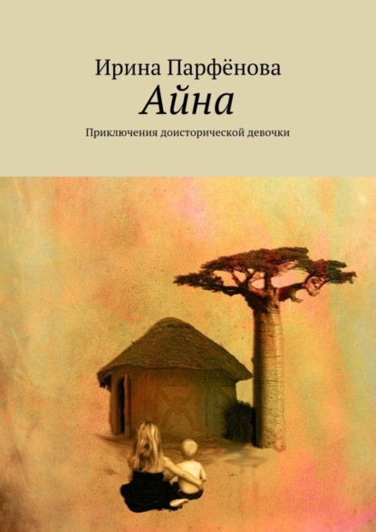 Скачать книгу Айна. Приключения доисторической девочки