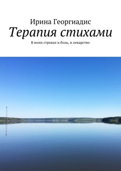Скачать книгу Терапия стихами. В моих строках и боль, и лекарство