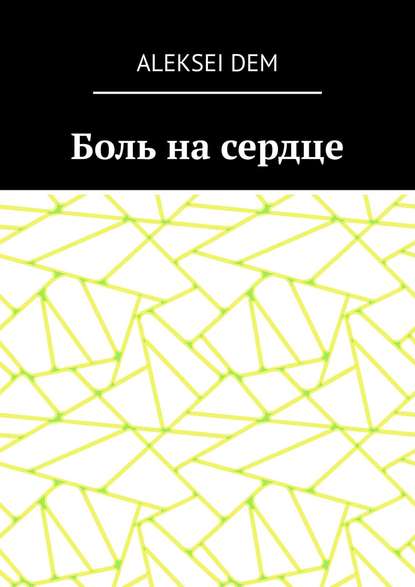 Скачать книгу Боль на сердце