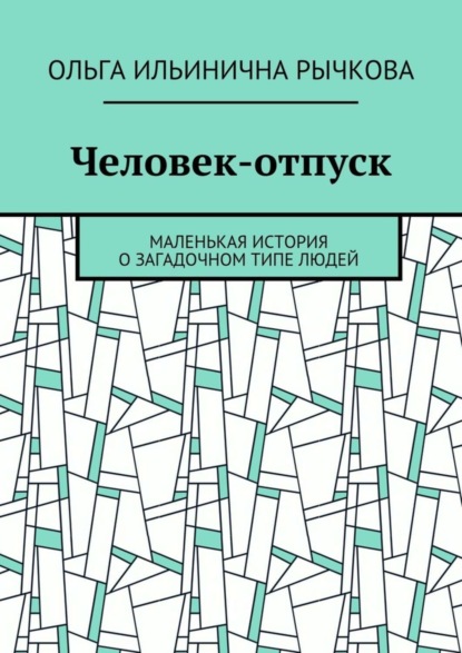 Скачать книгу Человек-отпуск. Маленькая история о загадочном типе людей