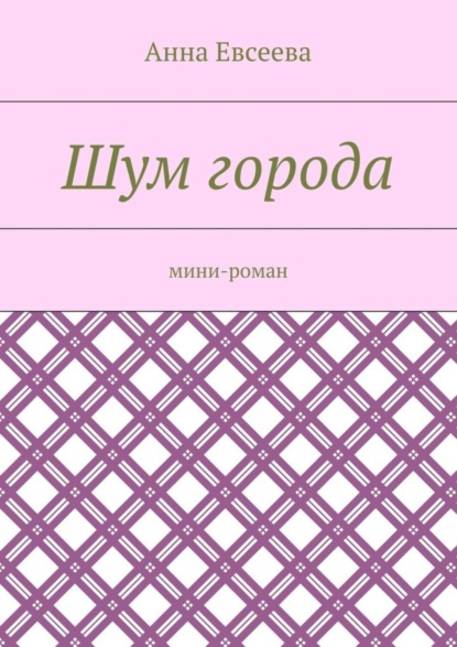 Скачать книгу Шум города. Мини-роман