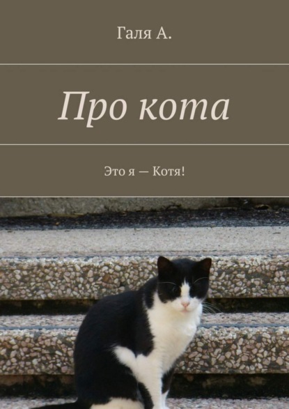 Скачать книгу Про кота. Это я – Котя!