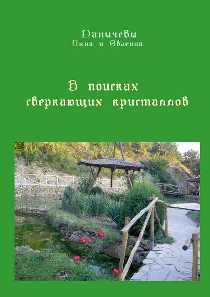 Скачать книгу В поисках сверкающих кристаллов. Сказка