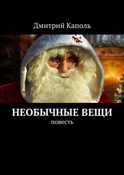Скачать книгу Необычные вещи. Повесть