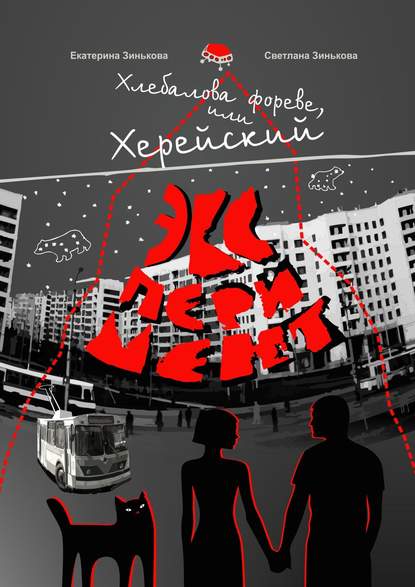 Скачать книгу Хлебалова фореве, или Херейский эксперимент. Сказка для взрослых