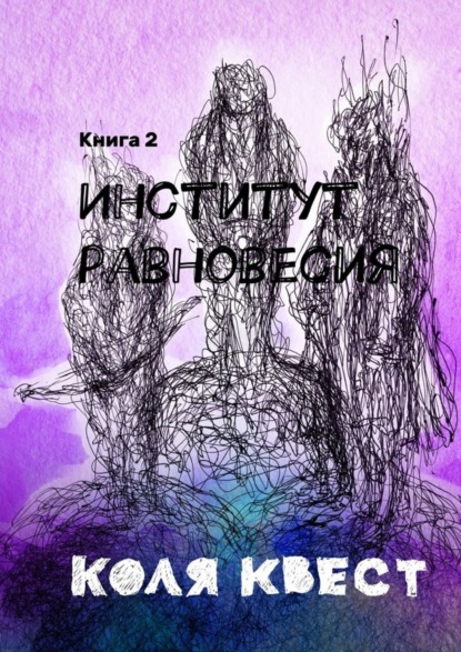 Скачать книгу Институт равновесия. Книга 2