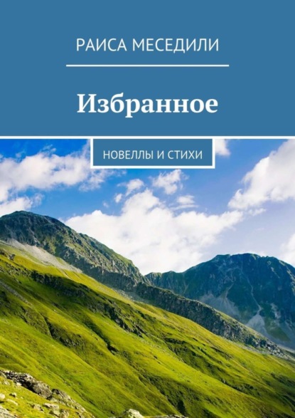 Скачать книгу Избранное. Новеллы и стихи