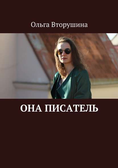 Скачать книгу Она писатель