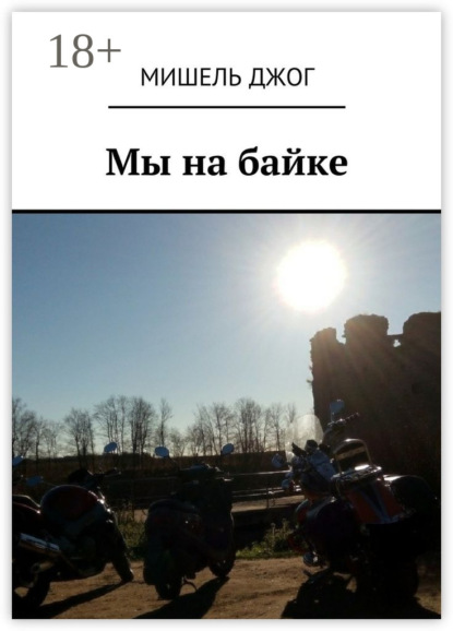 Скачать книгу Мы на байке. Мопед Yamaha