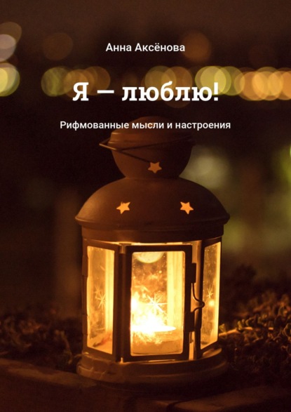 Скачать книгу Я – люблю! Рифмованные мысли и настроения