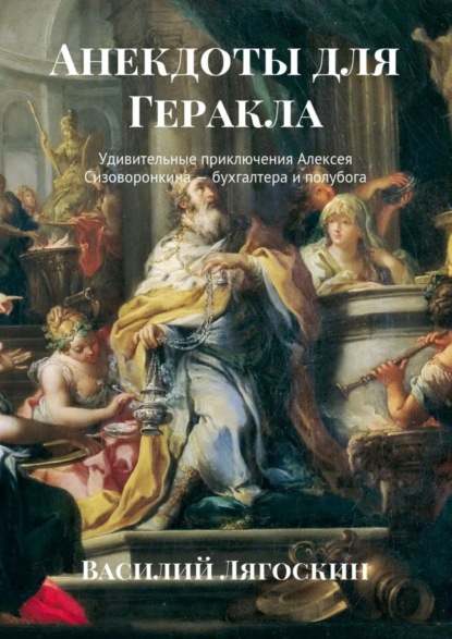 Скачать книгу Анекдоты для Геракла. Удивительные приключения Алексея Сизоворонкина – бухгалтера и полубога