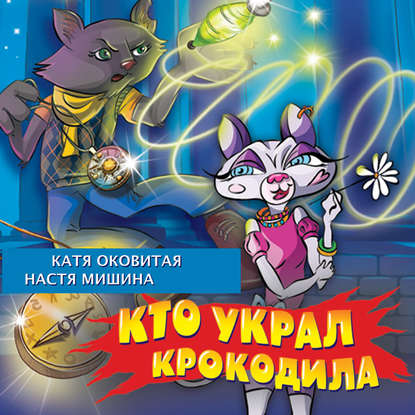 Скачать книгу Кто украл крокодила?