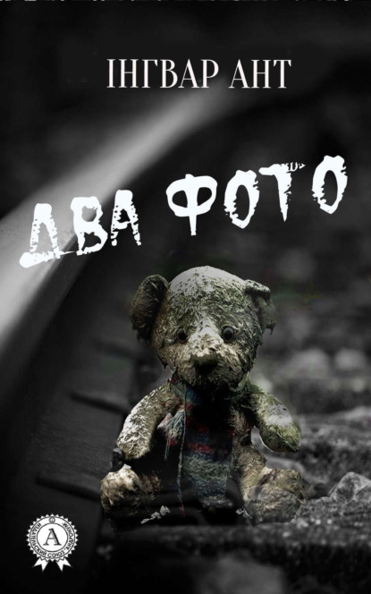 Скачать книгу Два фото