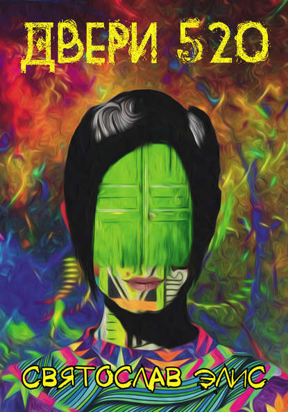 Скачать книгу Двери 520