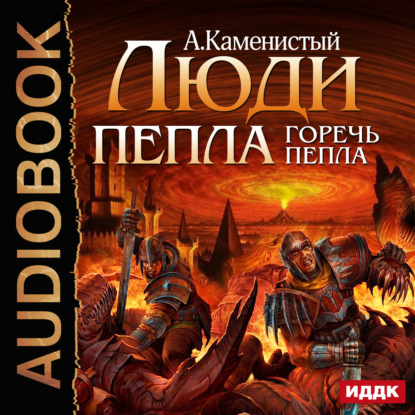 Скачать книгу Горечь пепла