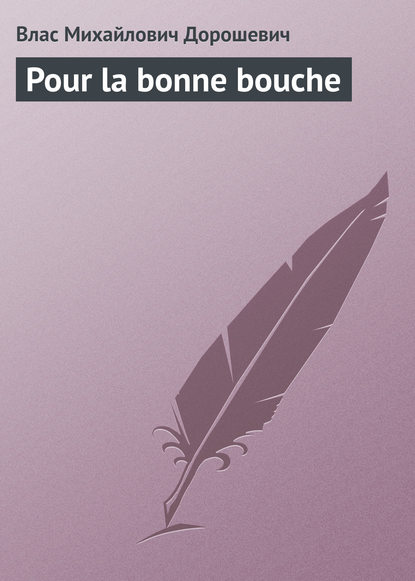 Скачать книгу Pour la bonne bouche