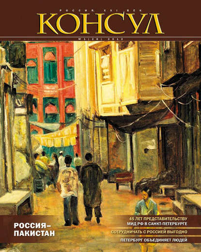 Скачать книгу Журнал «Консул» № 1 (28) 2012