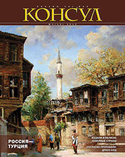 Скачать книгу Журнал «Консул» № 3 (30) 2012