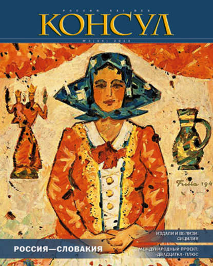 Скачать книгу Журнал «Консул» № 3 (34) 2013
