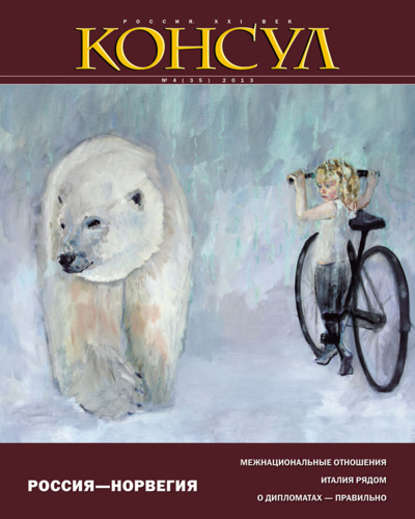 Скачать книгу Журнал «Консул» № 4 (35) 2013
