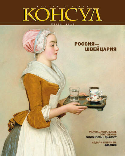 Скачать книгу Журнал «Консул» № 3 (38) 2014
