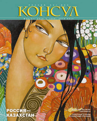 Скачать книгу Журнал «Консул» № 3–4 (41) 2015