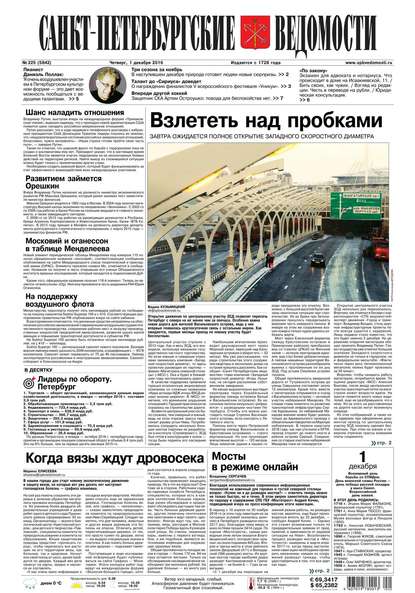 Скачать книгу Санкт-Петербургские ведомости 225-2016