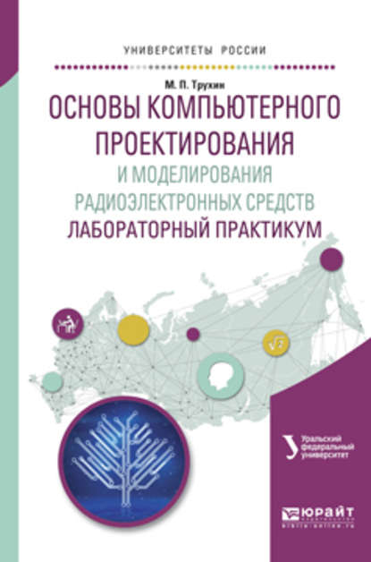 Скачать книгу Основы компьютерного проектирования и моделирования радиоэлектронных средств. Лабораторный практикум. Учебное пособие для вузов