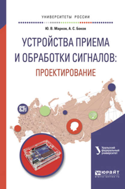 Скачать книгу Устройства приема и обработки сигналов: проектирование. Учебное пособие для вузов