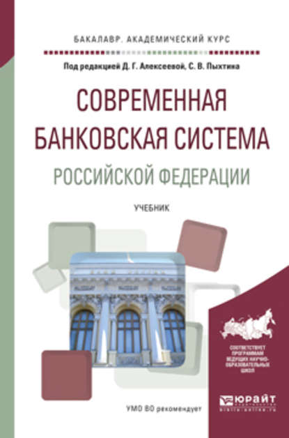 Скачать книгу Современная банковская система Российской Федерации. Учебник для академического бакалавриата