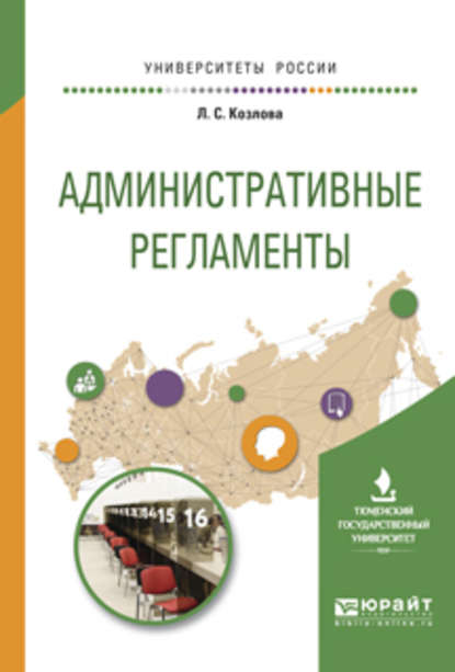 Скачать книгу Административные регламенты. Учебное пособие для вузов