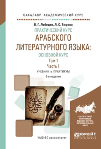 Скачать книгу Практический курс арабского литературного языка: основной курс в 2 т. Том 1 в 2 ч. Часть 1 2-е изд., испр. и доп. Учебник и практикум для академического бакалавриата