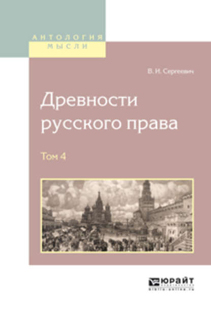 Скачать книгу Древности русского права в 4 т. Том 4