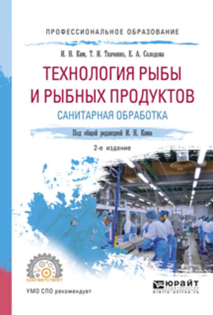 Скачать книгу Технология рыбы и рыбных продуктов. Санитарная обработка 2-е изд., испр. и доп. Учебное пособие для СПО