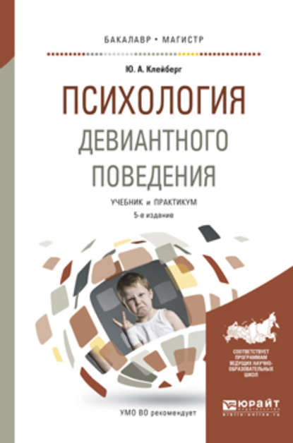 Скачать книгу Психология девиантного поведения 5-е изд., пер. и доп. Учебник и практикум для вузов