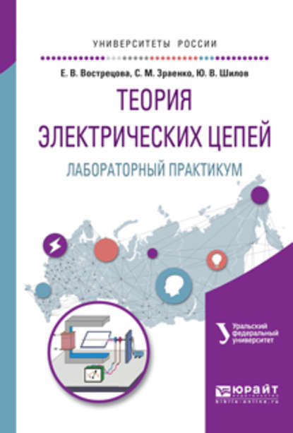 Скачать книгу Теория электрических цепей. Лабораторный практикум. Учебное пособие для вузов