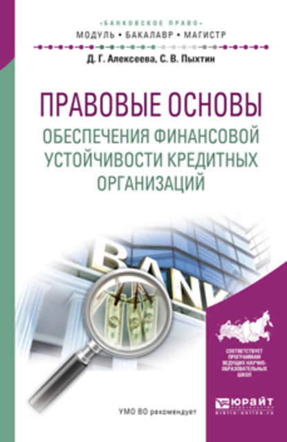 Скачать книгу Правовые основы обеспечения финансовой устойчивости кредитных организаций. Учебное пособие для бакалавриата и магистратуры