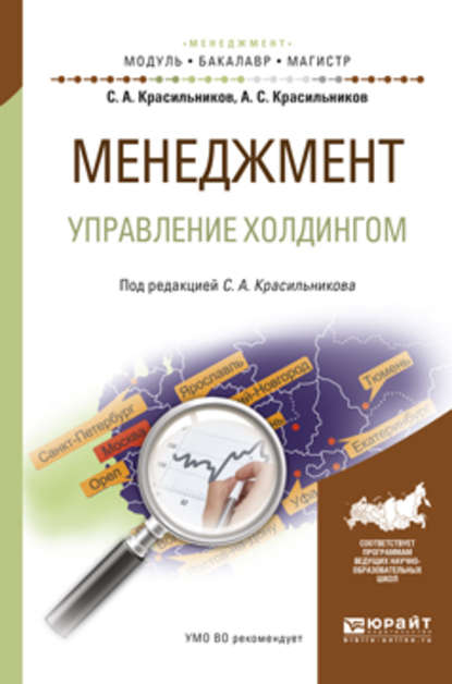 Скачать книгу Менеджмент. Управление холдингом. Учебное пособие для бакалавриата и магистратуры