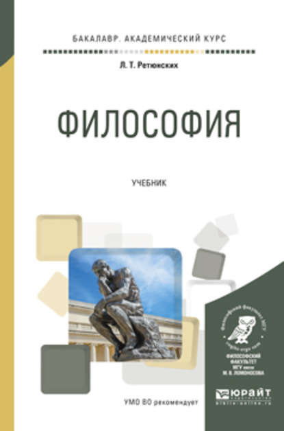 Скачать книгу Философия. Учебник для академического бакалавриата