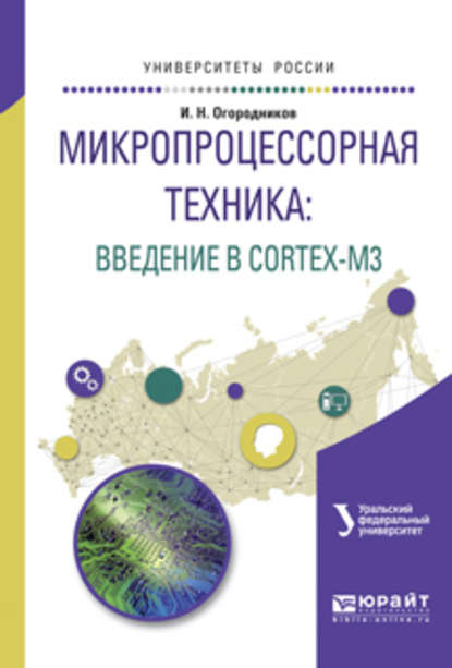 Скачать книгу Микропроцессорная техника: введение в cortex-m3. Учебное пособие для вузов