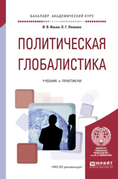 Скачать книгу Политическая глобалистика. Учебник и практикум для академического бакалавриата