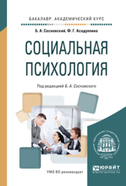 Скачать книгу Социальная психология. Учебное пособие для академического бакалавриата